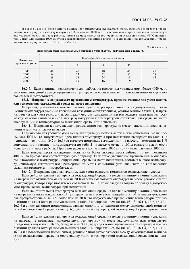 Страница 26 ГОСТ 28173-89