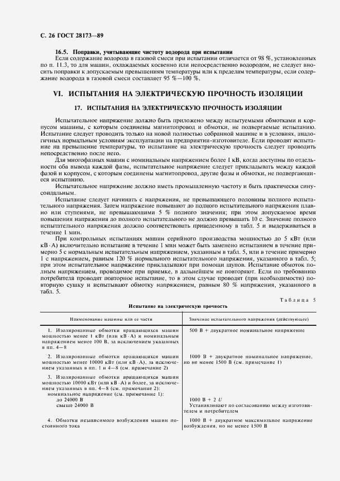 Страница 27 ГОСТ 28173-89