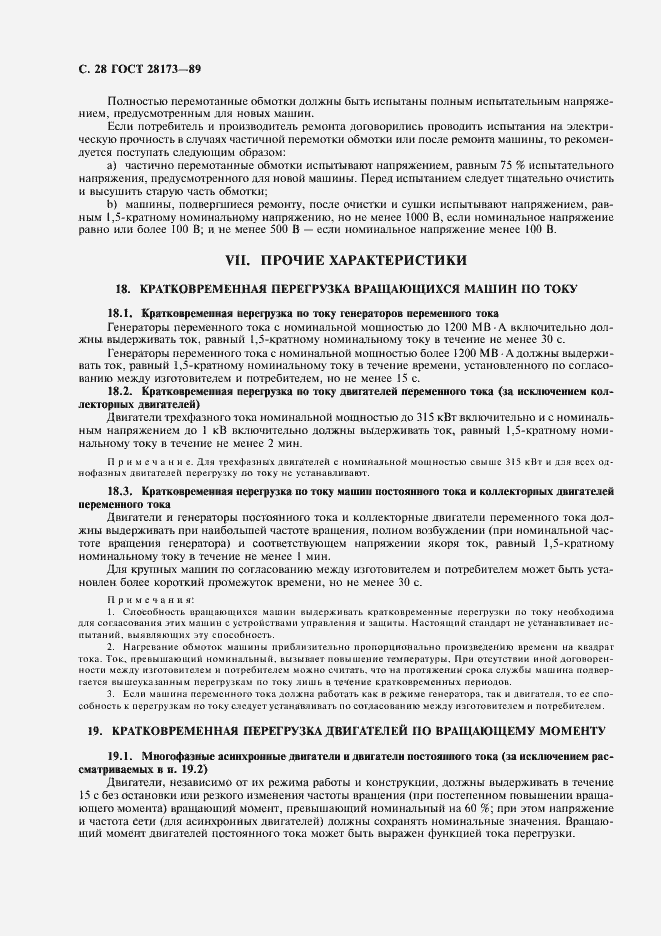 Страница 29 ГОСТ 28173-89