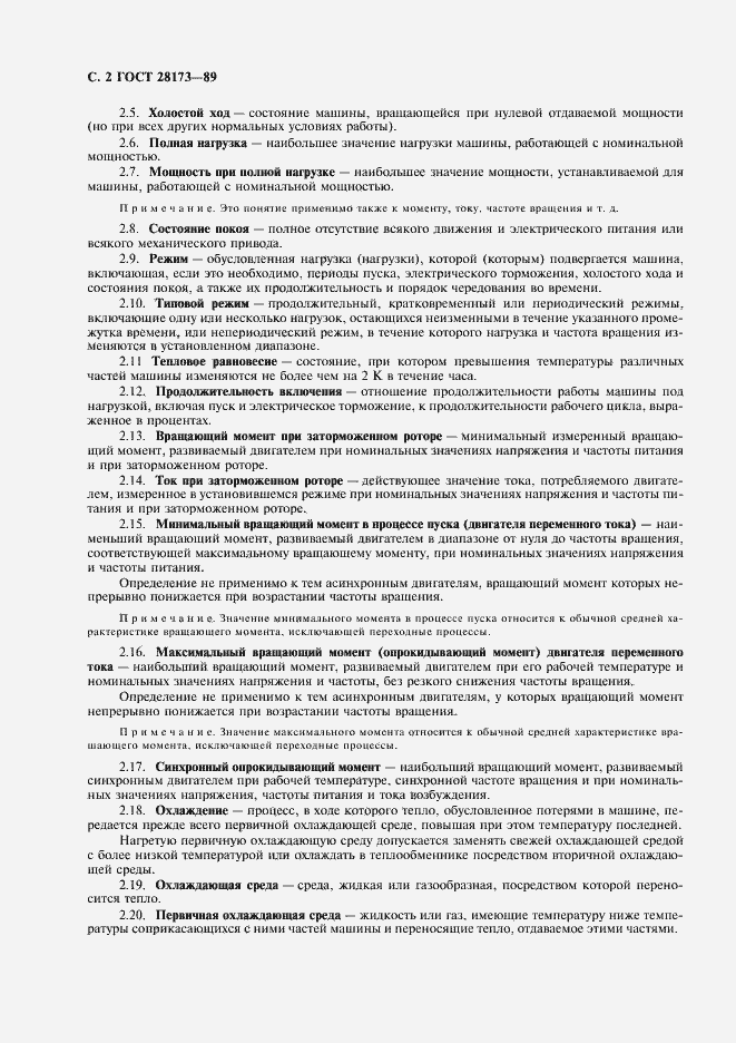 Страница 3 ГОСТ 28173-89