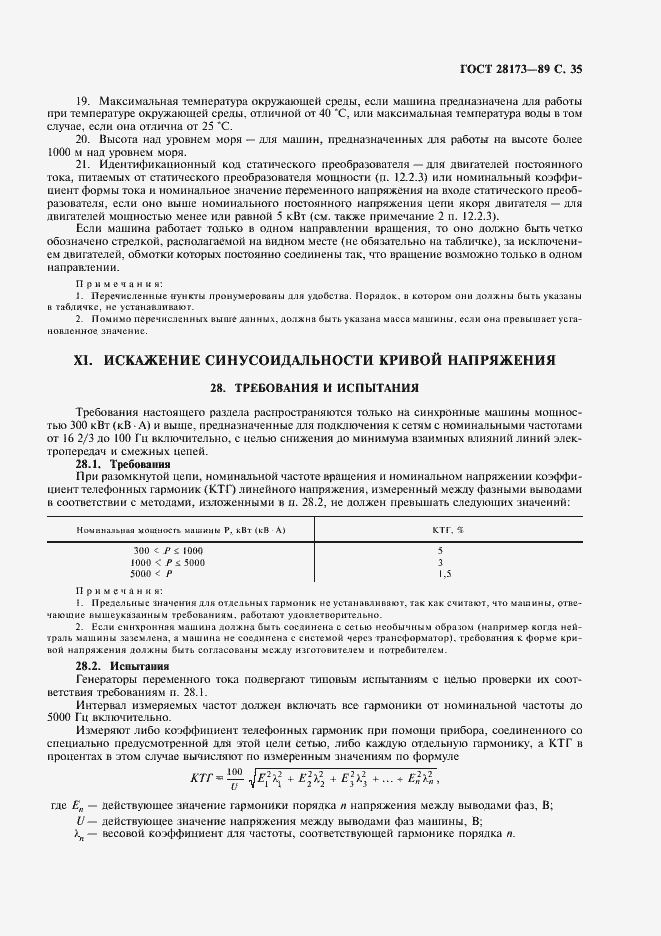 Страница 36 ГОСТ 28173-89