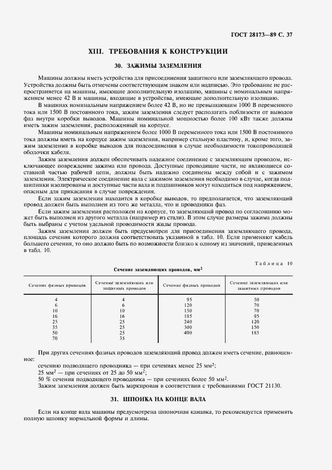 Страница 38 ГОСТ 28173-89