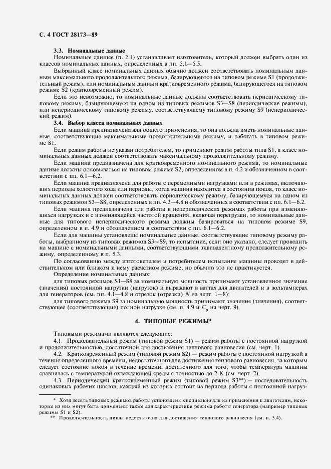 Страница 5 ГОСТ 28173-89