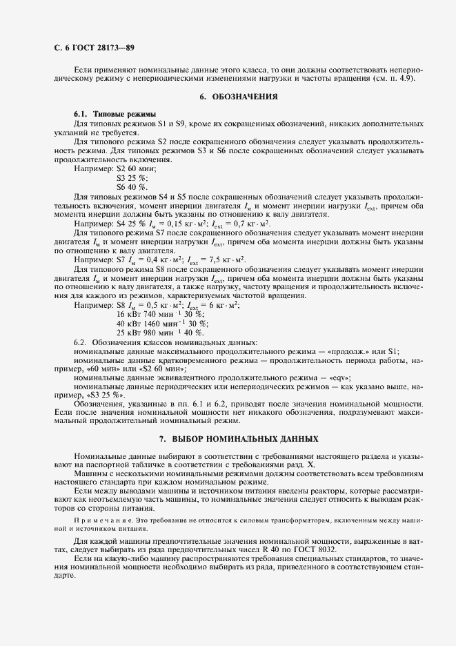 Страница 7 ГОСТ 28173-89