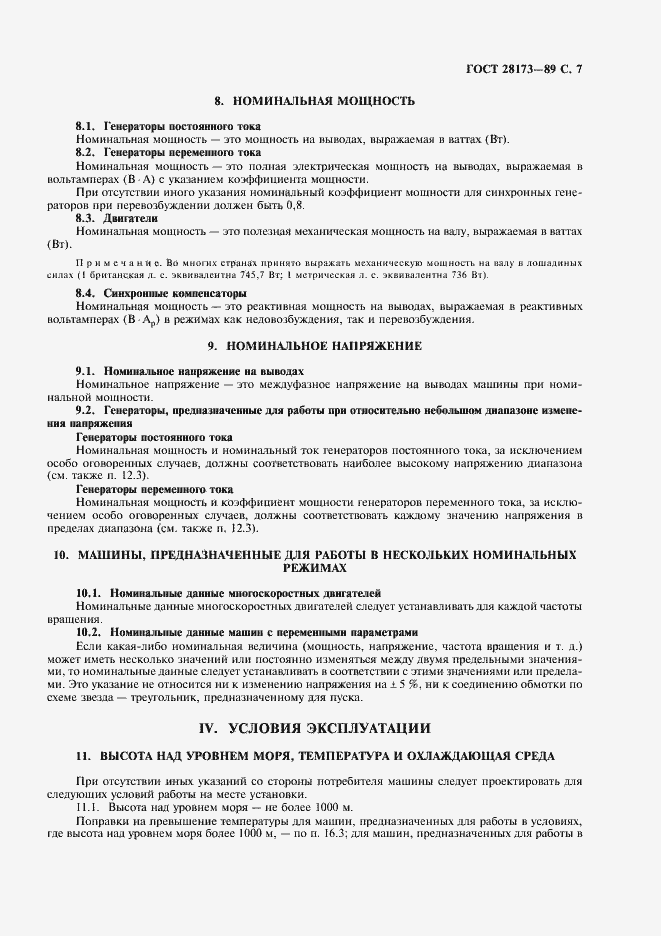 Страница 8 ГОСТ 28173-89