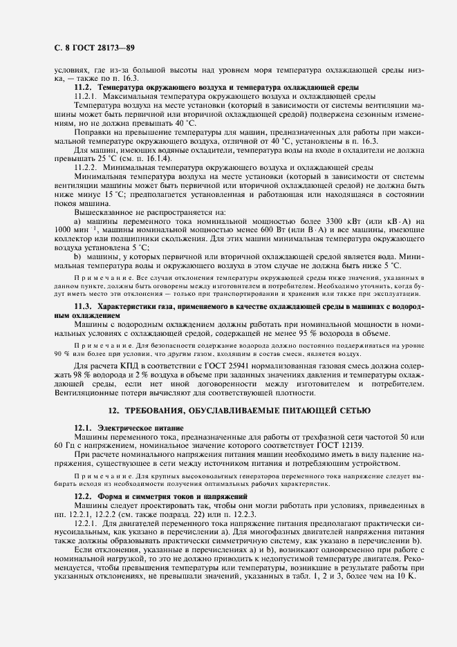 Страница 9 ГОСТ 28173-89