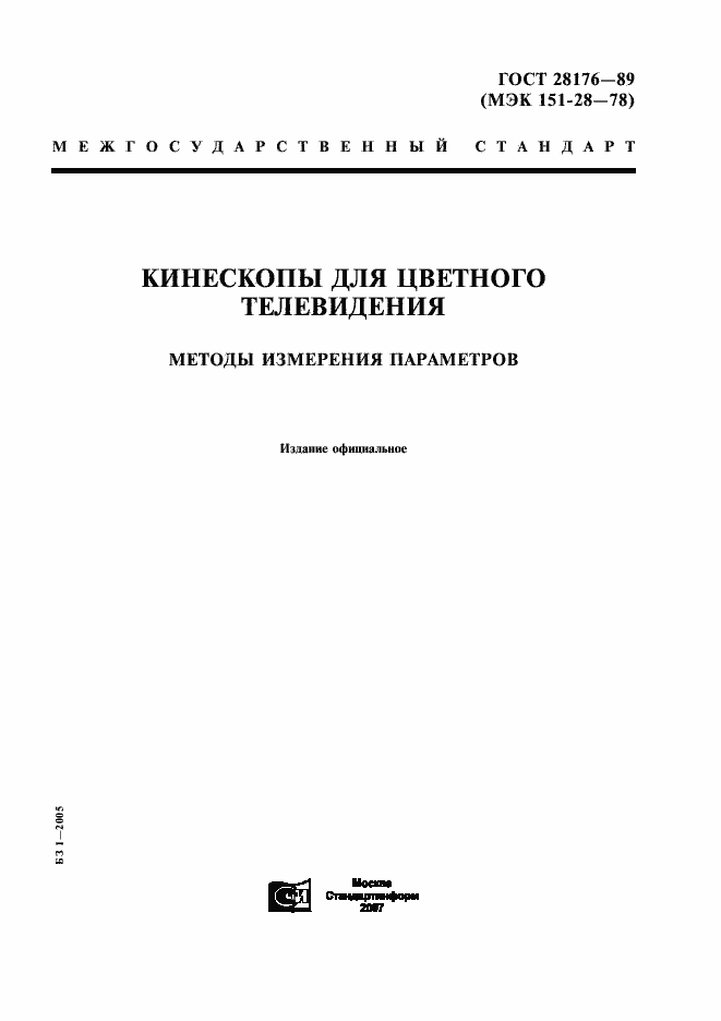Страница 1 ГОСТ 28176-89