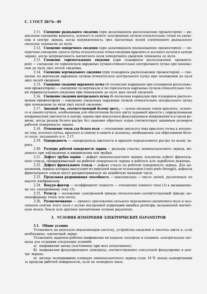 Страница 3 ГОСТ 28176-89