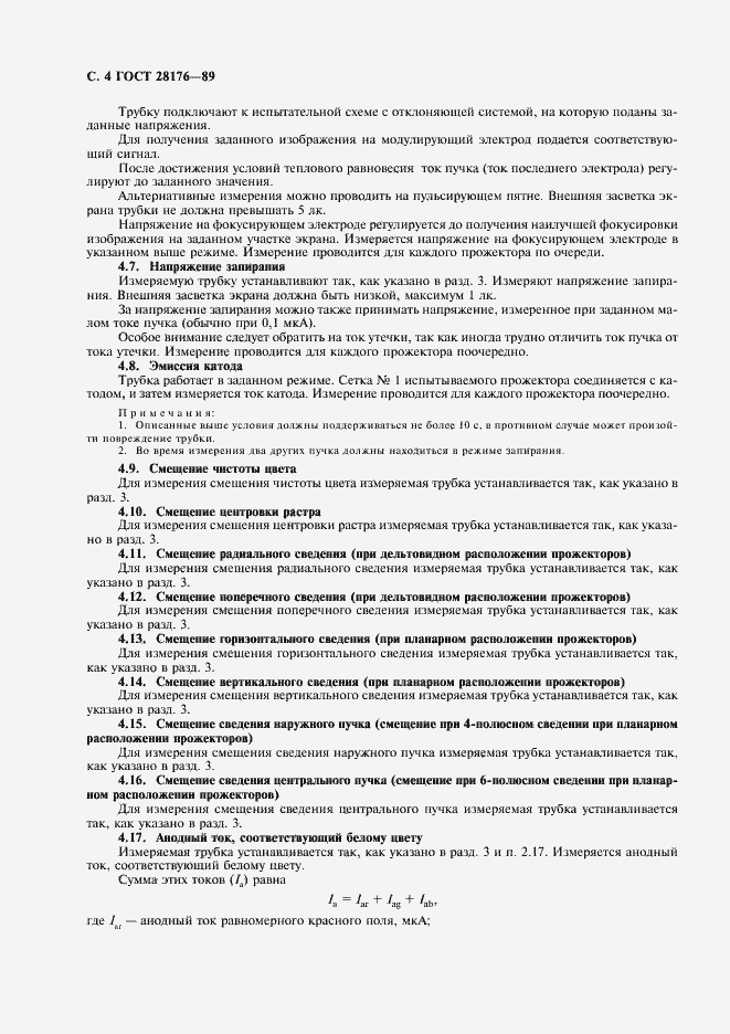 Страница 5 ГОСТ 28176-89