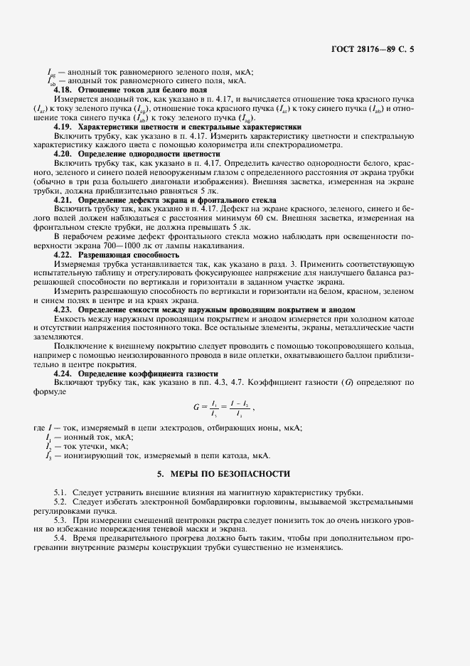 Страница 6 ГОСТ 28176-89