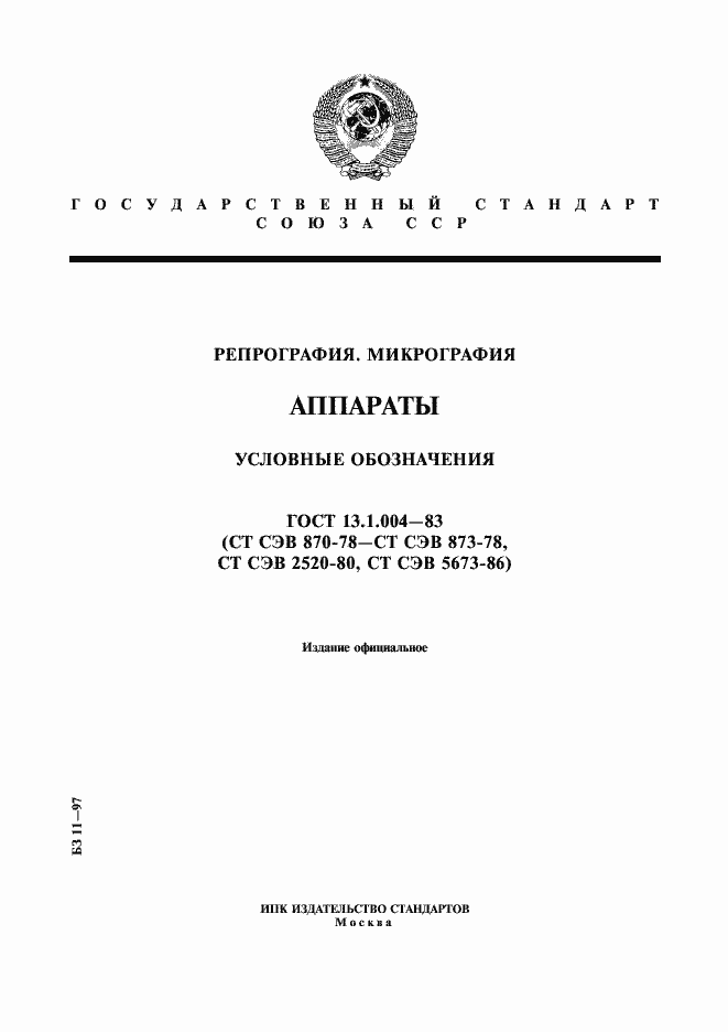 Страница 1 ГОСТ 13.1.004-83