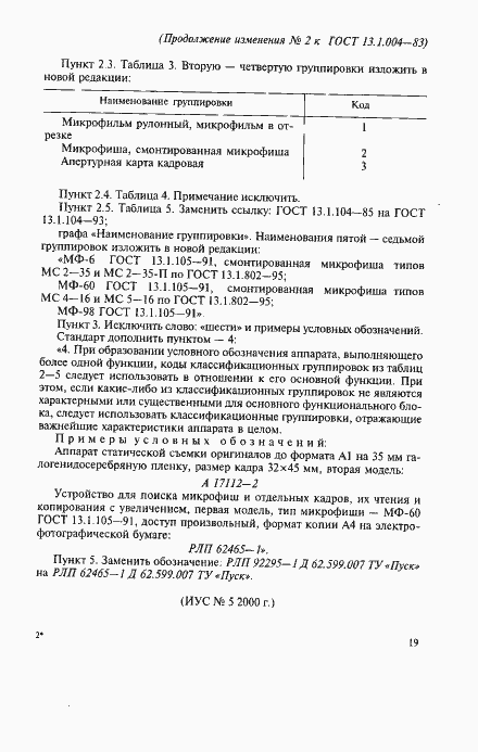 Страница 7 ГОСТ 13.1.004-83