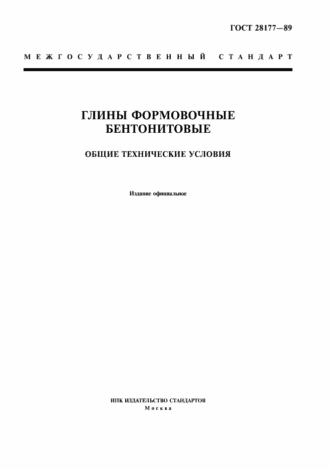 Страница 1 ГОСТ 28177-89