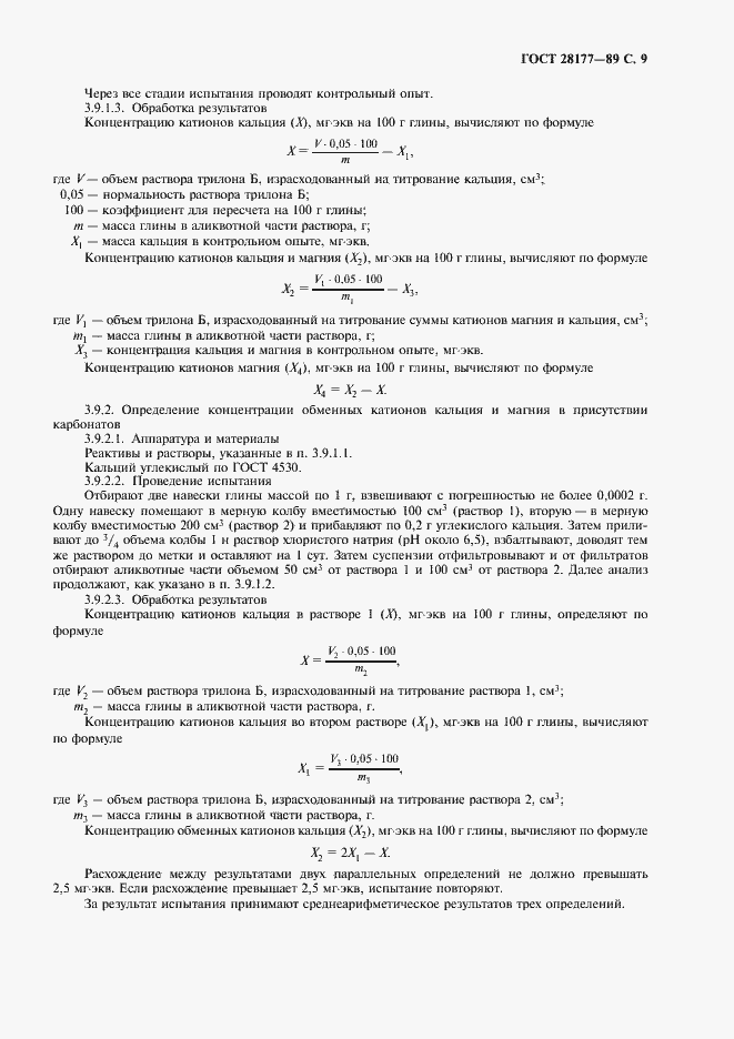 Страница 10 ГОСТ 28177-89