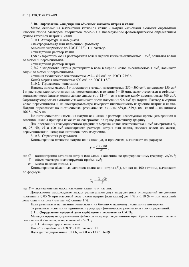 Страница 11 ГОСТ 28177-89