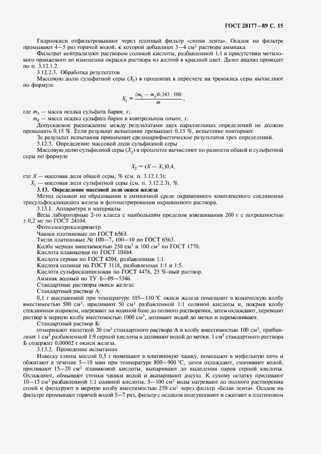 Страница 16 ГОСТ 28177-89