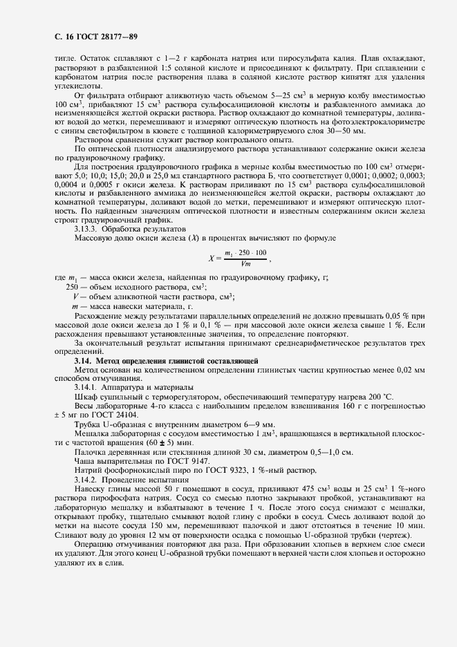 Страница 17 ГОСТ 28177-89