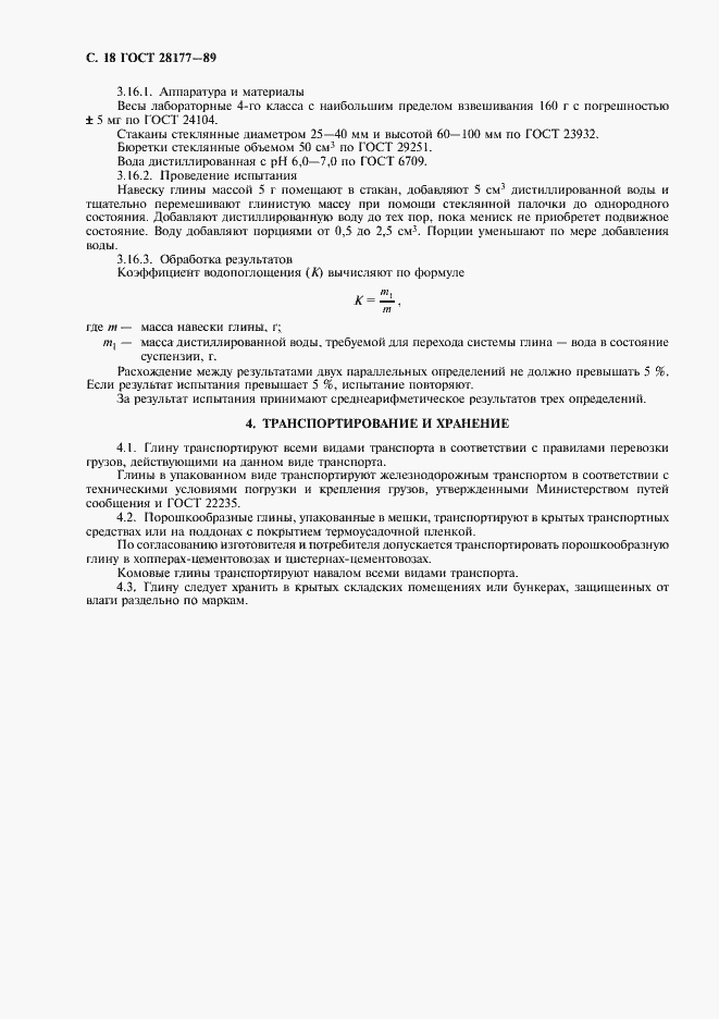 Страница 19 ГОСТ 28177-89