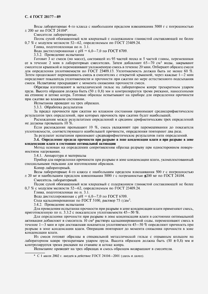 Страница 5 ГОСТ 28177-89