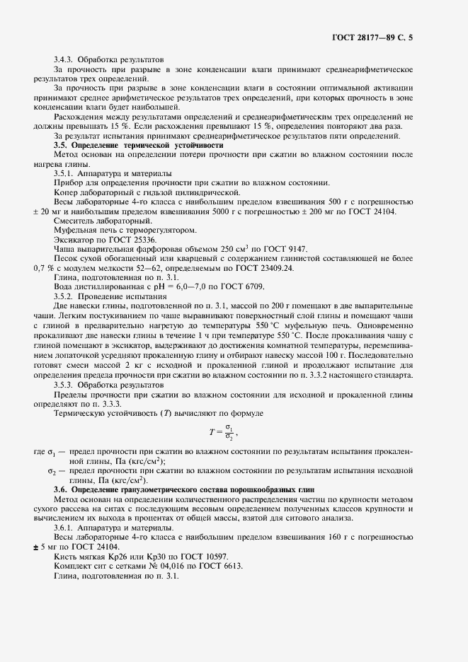 Страница 6 ГОСТ 28177-89