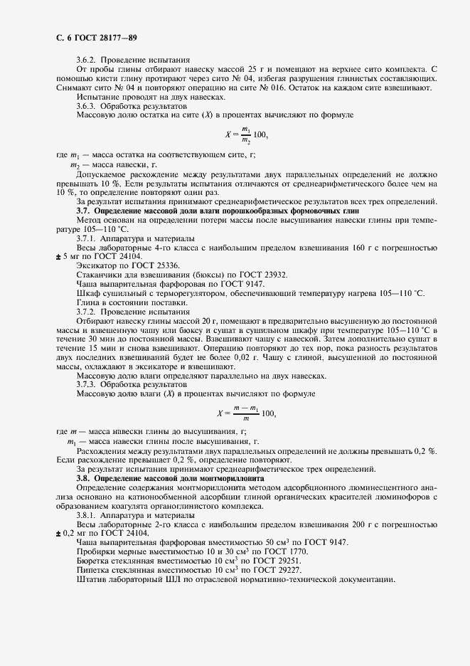 Страница 7 ГОСТ 28177-89