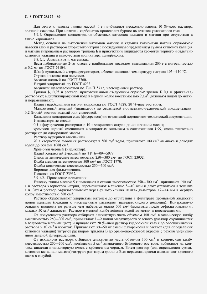 Страница 9 ГОСТ 28177-89