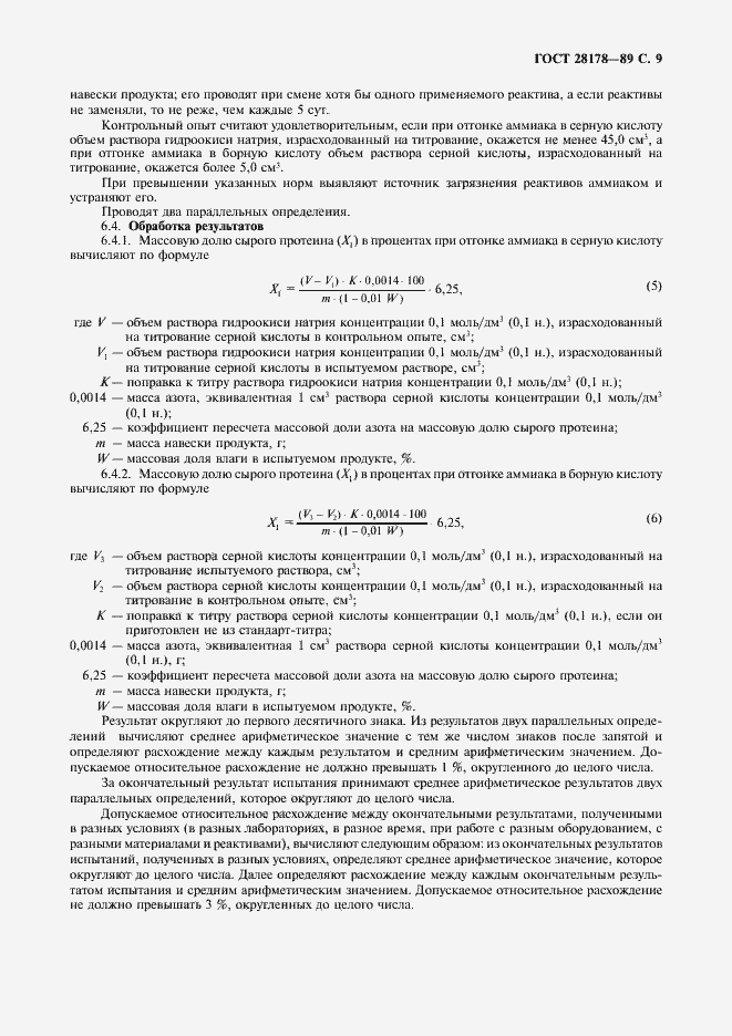 Страница 10 ГОСТ 28178-89