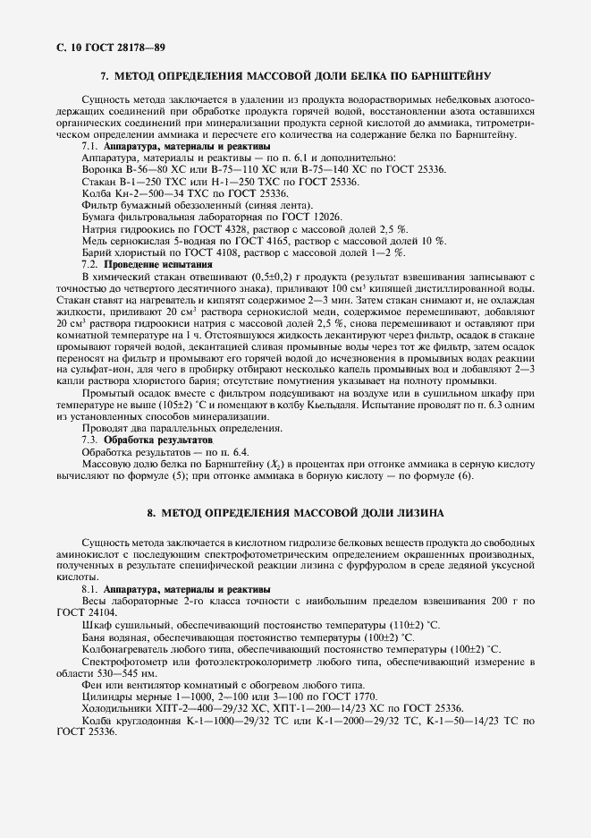 Страница 11 ГОСТ 28178-89