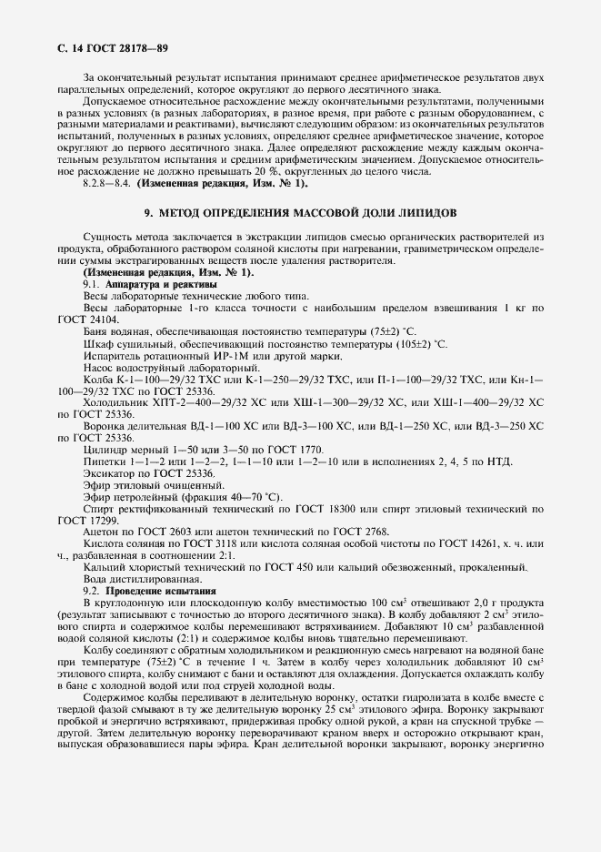 Страница 15 ГОСТ 28178-89