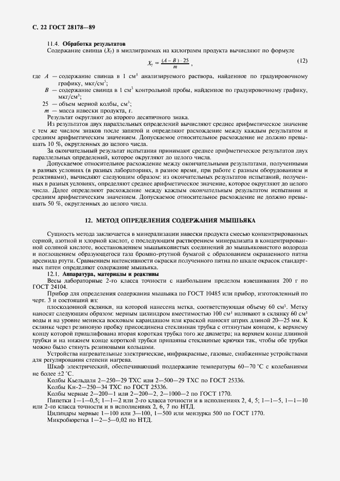 Страница 23 ГОСТ 28178-89