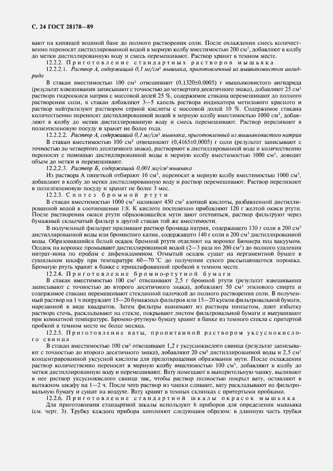 Страница 25 ГОСТ 28178-89