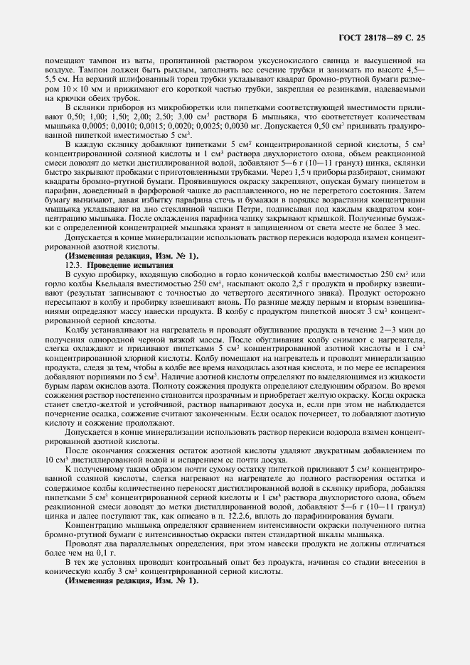 Страница 26 ГОСТ 28178-89