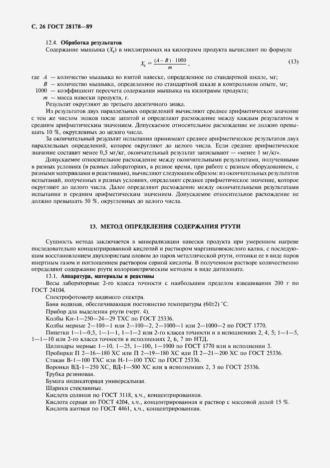 Страница 27 ГОСТ 28178-89