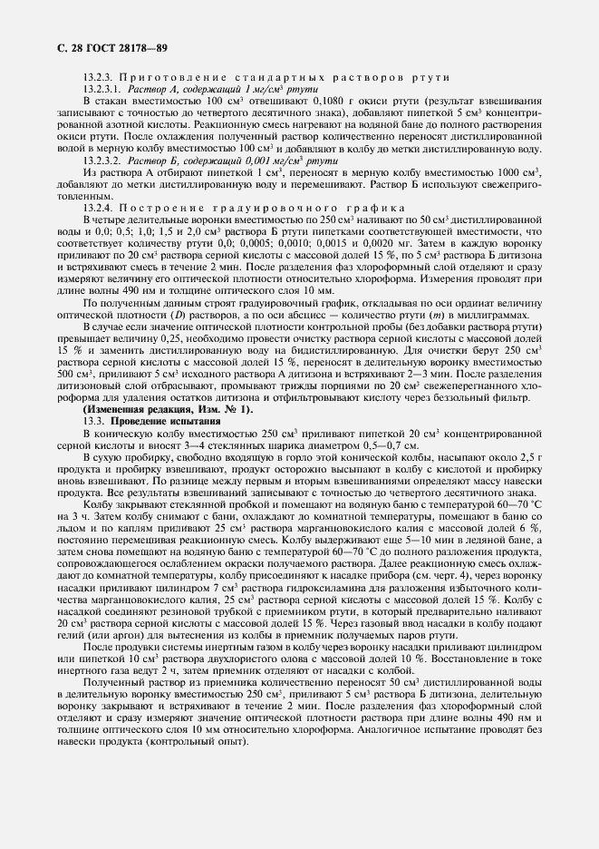 Страница 29 ГОСТ 28178-89