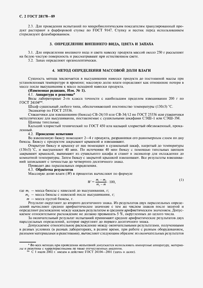 Страница 3 ГОСТ 28178-89