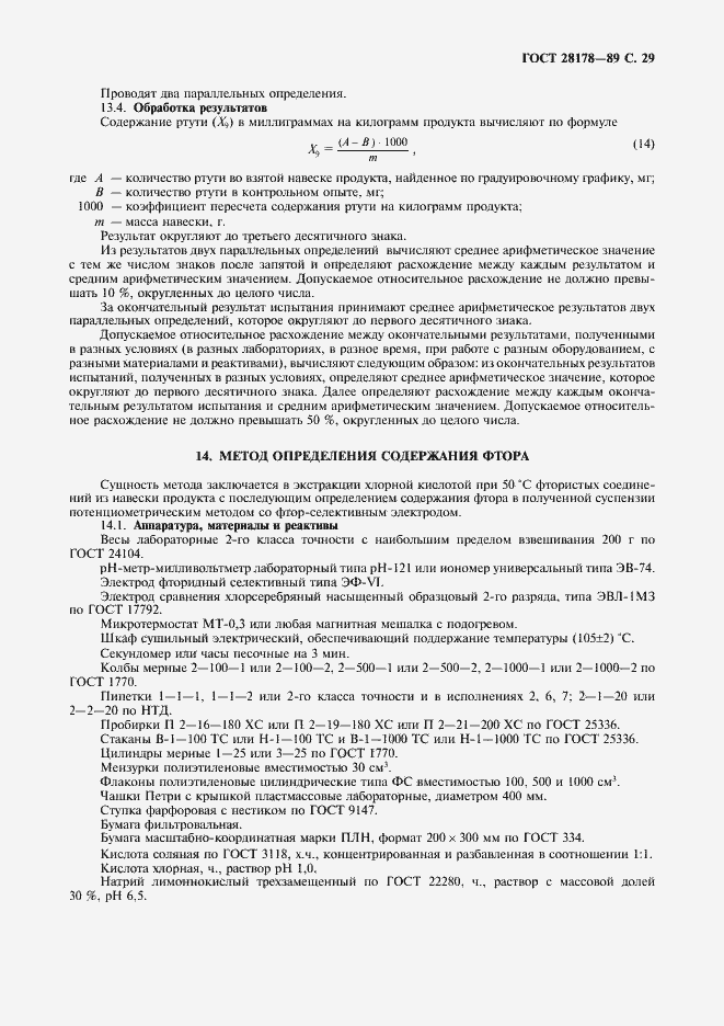 Страница 30 ГОСТ 28178-89