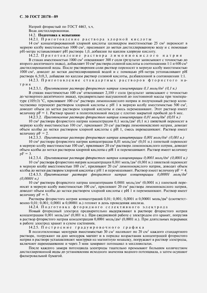 Страница 31 ГОСТ 28178-89