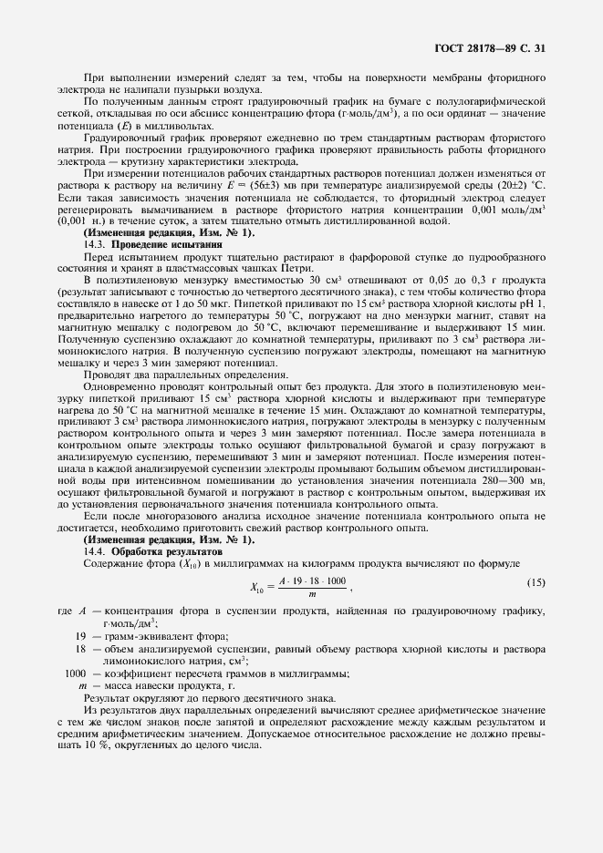 Страница 32 ГОСТ 28178-89