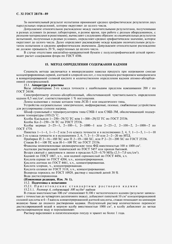 Страница 33 ГОСТ 28178-89