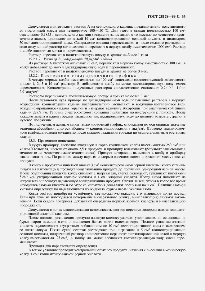 Страница 34 ГОСТ 28178-89