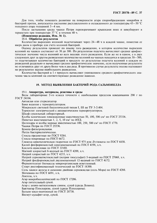 Страница 38 ГОСТ 28178-89