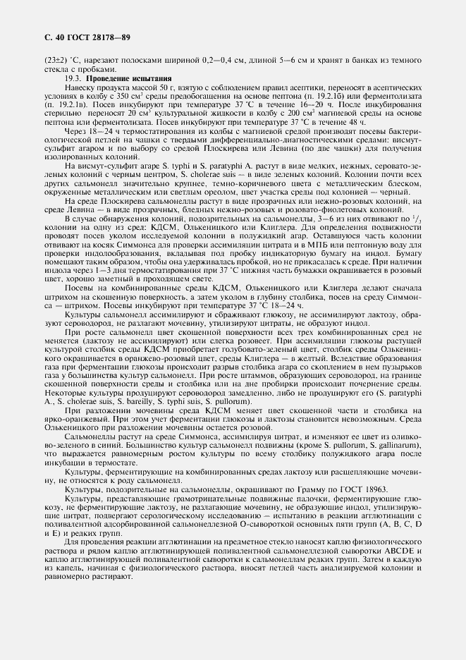 Страница 41 ГОСТ 28178-89