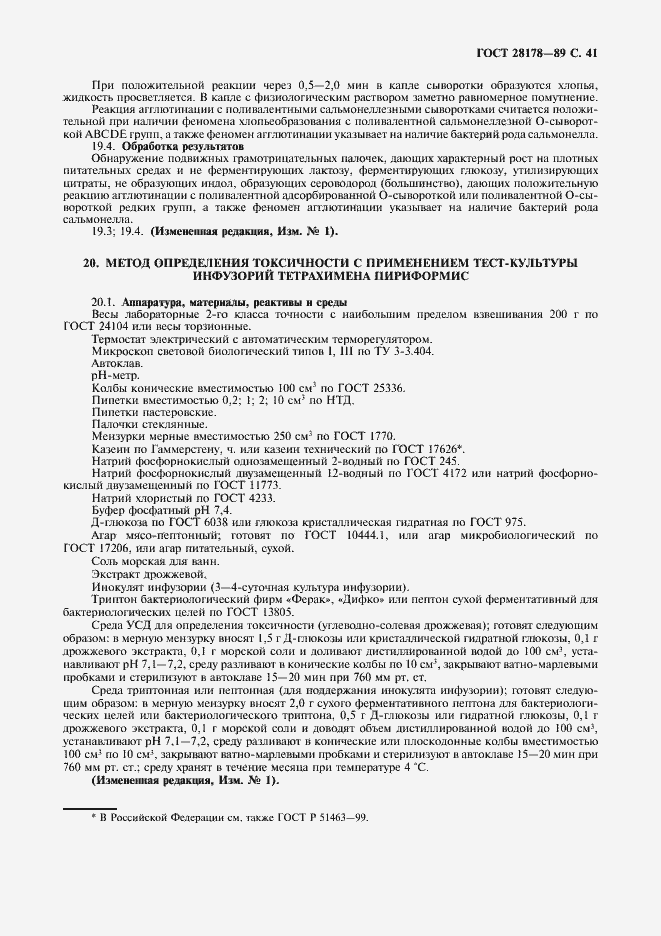 Страница 42 ГОСТ 28178-89