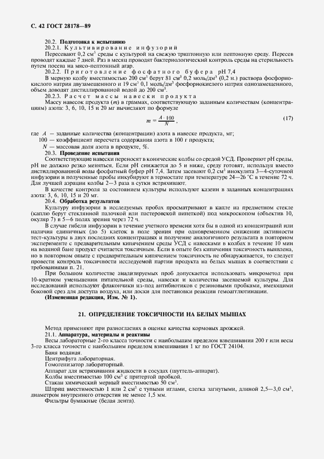 Страница 43 ГОСТ 28178-89