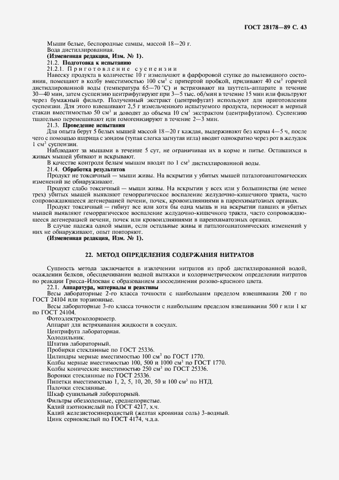 Страница 44 ГОСТ 28178-89