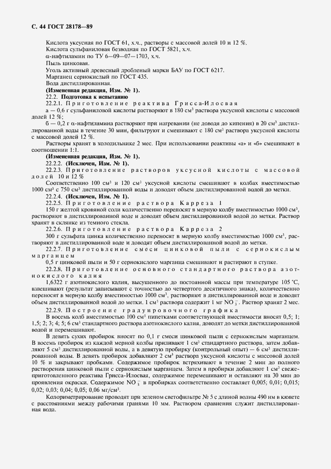 Страница 45 ГОСТ 28178-89