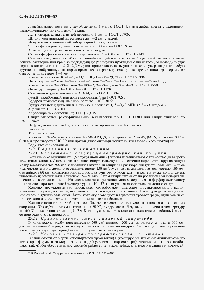 Страница 47 ГОСТ 28178-89