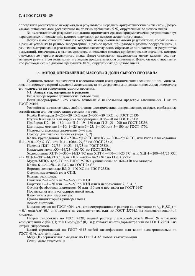 Страница 5 ГОСТ 28178-89