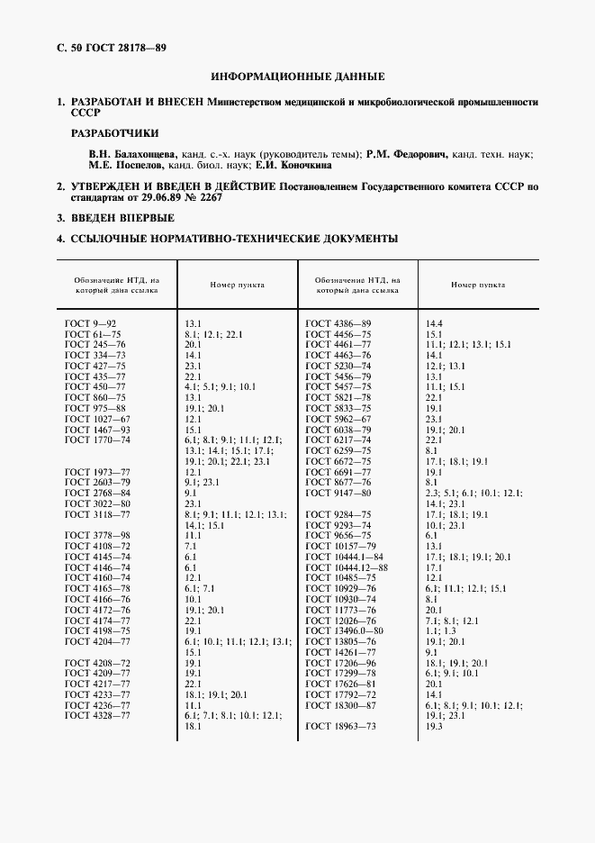 Страница 51 ГОСТ 28178-89