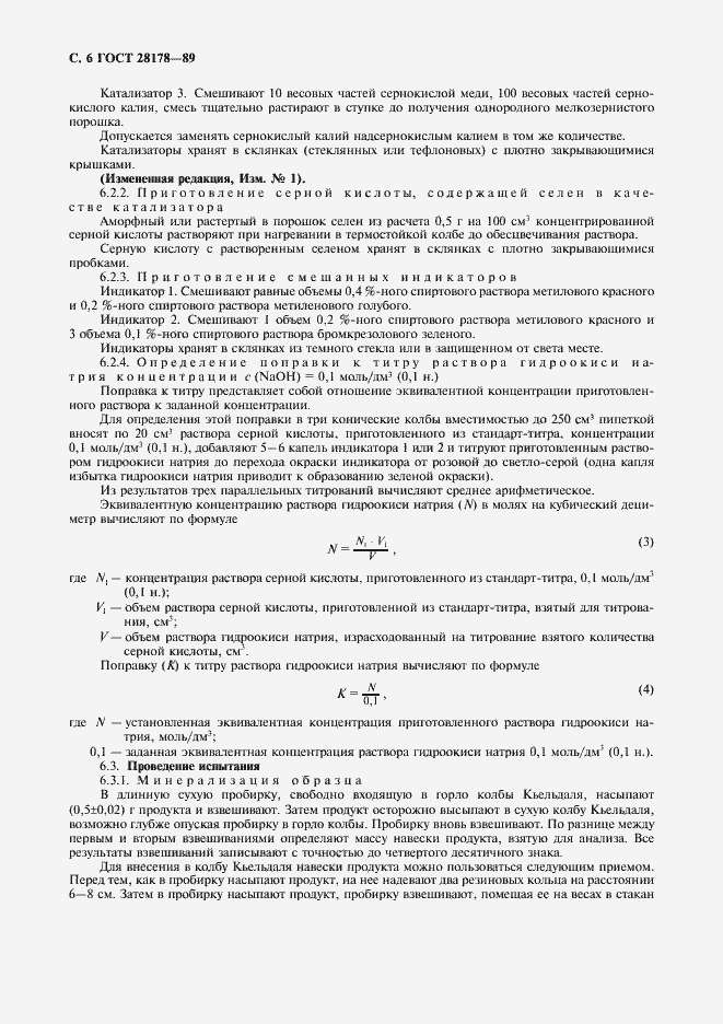 Страница 7 ГОСТ 28178-89